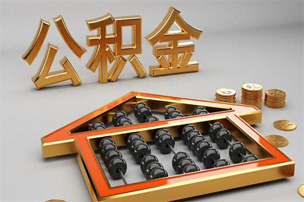 盱眙公积金怎么领取流程（如何领取住房公积金钱）