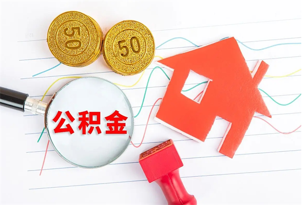 盱眙公积金怎么领取流程（领取公积金的办法）