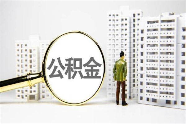 盱眙公积金一般封存多久能取（公积金封存多久可以取现）