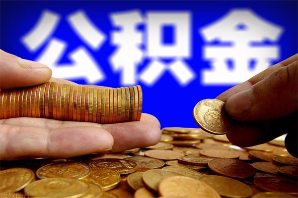 盱眙公积金一次性提取（公积金一次性提取需要什么手续）