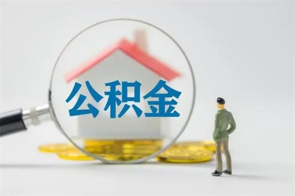 盱眙单身怎么提取公积金（单身提取住房公积金）